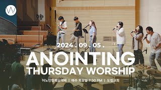 2024_0905ㅣ어노인팅 목요예배ㅣANOINTING