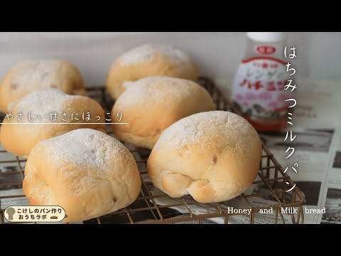 ~やさしい甘さにほっこり~はちみつミルクパン(How to cook Honey and Milk bread )