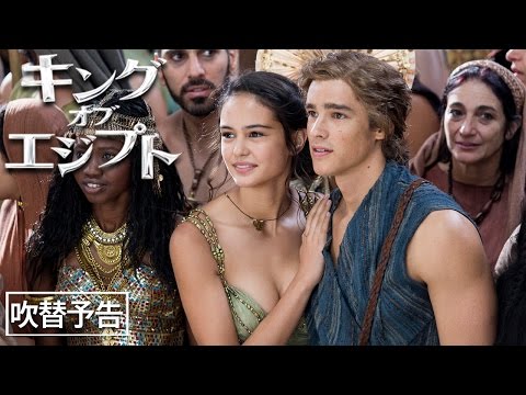 『キング・オブ・エジプト』吹替版予告編