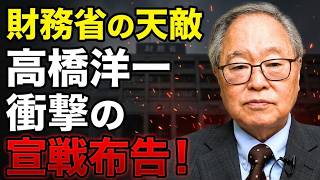 【高橋洋一 】【財務省の天敵No.1】今年最大の衝撃的な宣戦布告！なぜ彼らは高橋洋一をここまで恐れるのか？