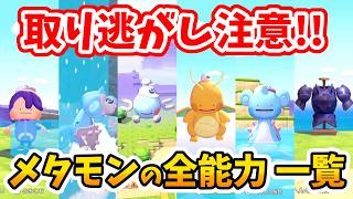 【ぽこあポケモン】取り逃し、スルー注意！超便利な使い道！メタモンの能力・入手場所 一覧！（一部ネタバレ注意）【Switch2】ぽこ あ ポケモン Part3