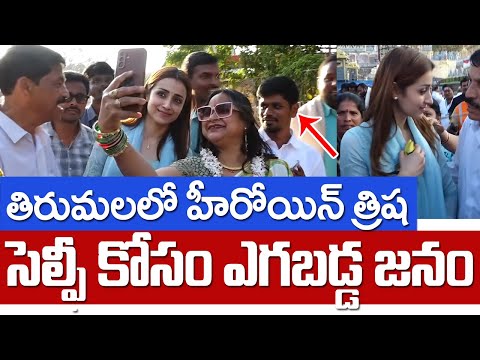 Trisha’s Special Visit to Tirumala Srivari Temple 🙏 | Heroine Trisha creates a buzz in Tirumala