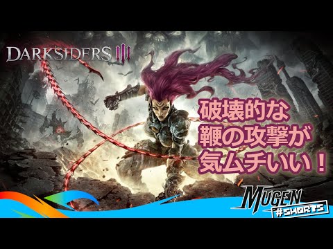 [ Darksiders 3 ] 黙示録の四騎士 フューリーの鞭が唸る！ハクスラ系アクションアドベンチャー