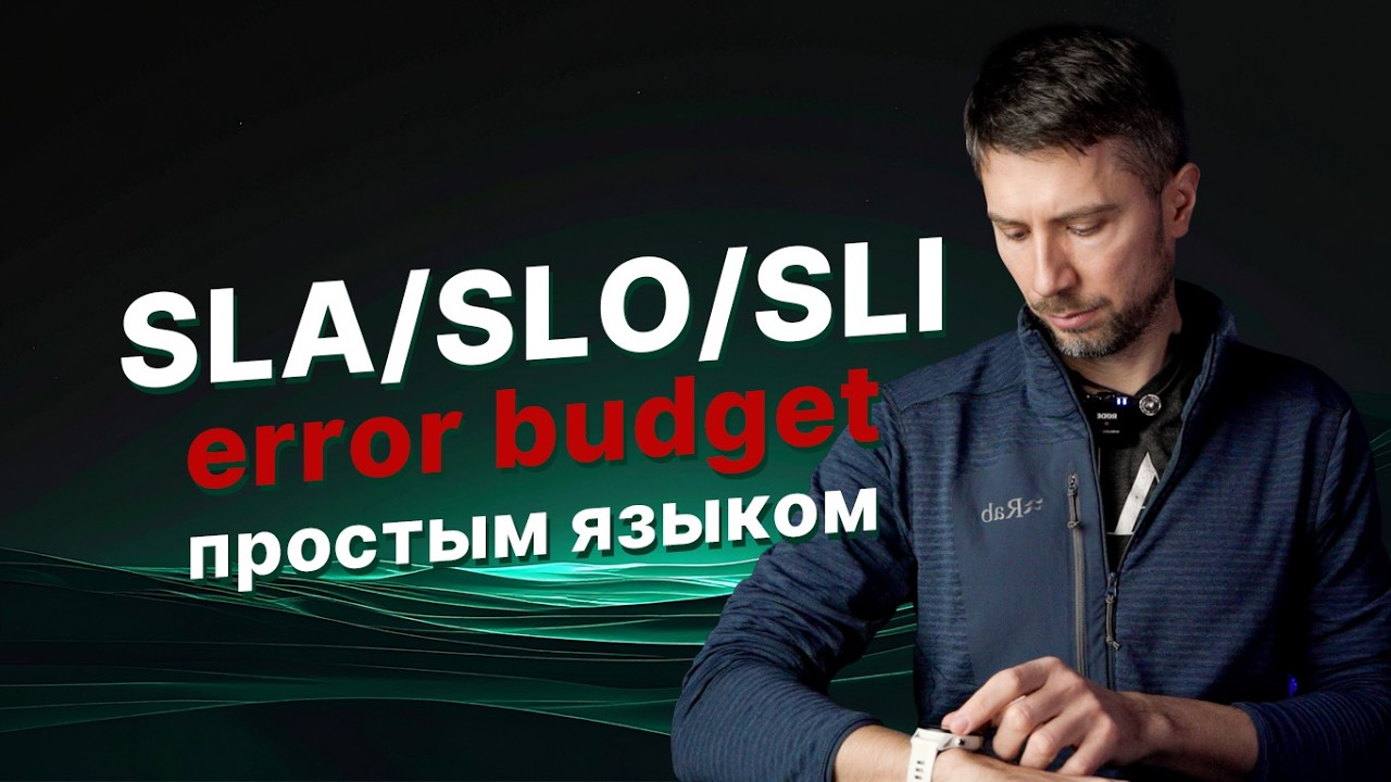 SLO, SLA и error budget простым языком: один SRE-кейс, который реально работает