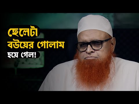‘ছেলেটা বউয়ের গোলাম হয়ে গেল’ এ দুঃখের উপশম কী? মাওলানা আবুল বাশার মুহাম্মাদ সাইফুল ইসলাম