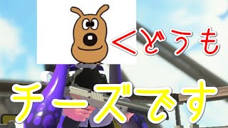 【狂気】ナワバリバトル中ずっとチーズのモノマネをし続ける男【スプラトゥーン2】