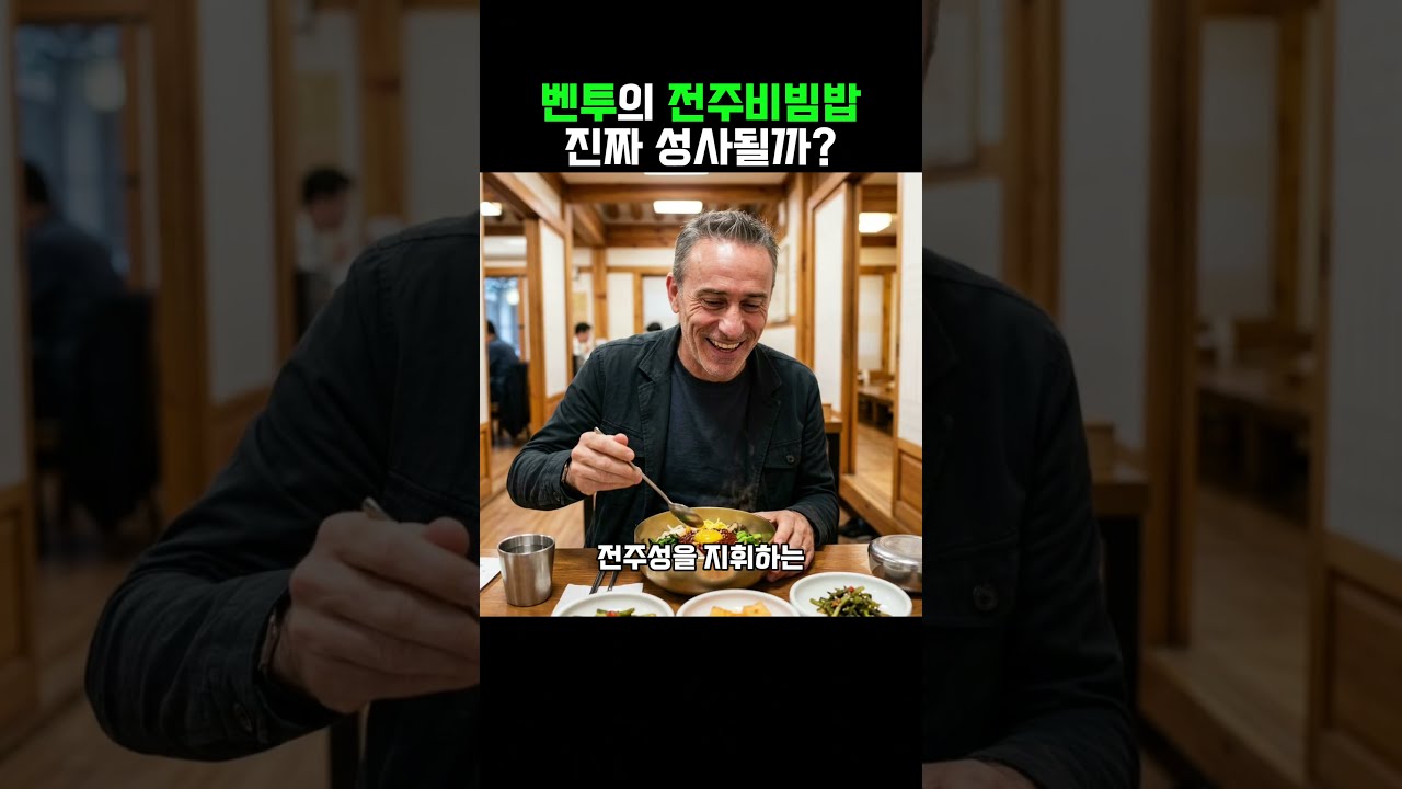 벤투전주비빔밥 #벤투 #전북현대 #K리그 #축구 #파울루벤투 #전북현대모터스 #국가대표 #축구쇼츠 #shorts #football