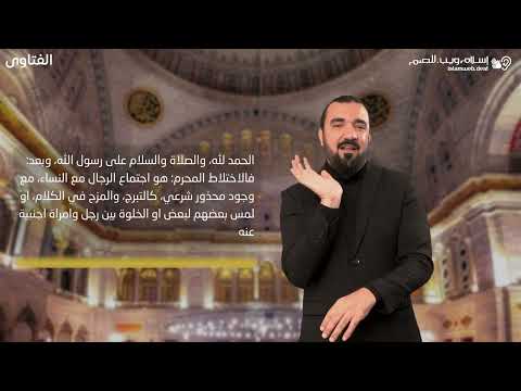 فتاوى | الاختلاط المحرم