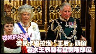 Re: [問卦] 黛安娜王妃到底哪裡輸給卡蜜拉？