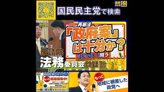 国民民主党 おだけかい 法務委員会 6月6日