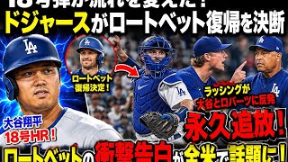 😱【大谷翔平】18号弾が流れを変えた！💥 ドジャースがロートベット復帰を決断…ラッシングとの緊張関係に注目！⚾