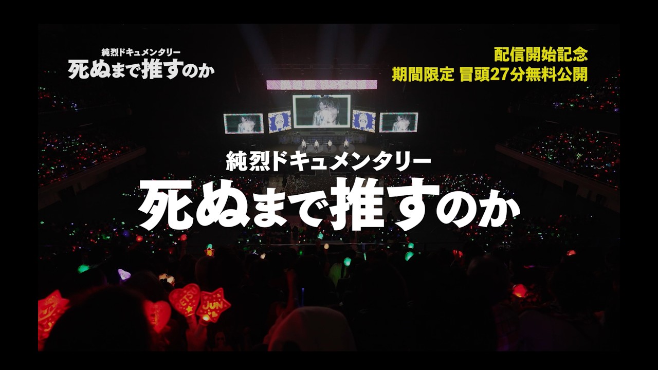映画『純烈ドキュメンタリー 死ぬまで推すのか』 配信開始記念期間限定 冒頭27分無料配信