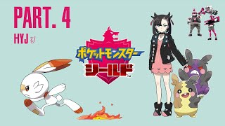 【初見実況】ポケットモンスター シールド #04