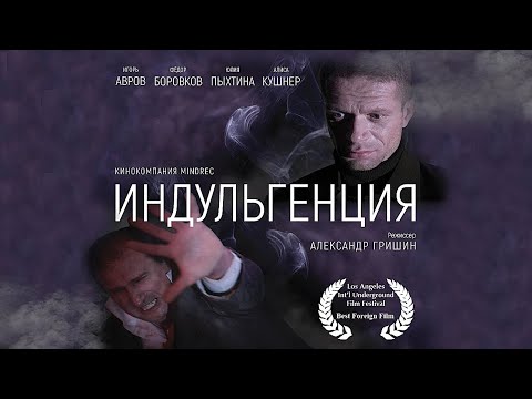 Короткометражный фильм "Индульгенция"