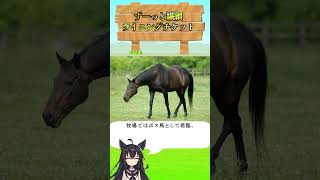 繊細さんのウイニングチケット#ウイニングチケット #競馬 #名馬物語 #功労馬 #牧場のボス #リワードウイング