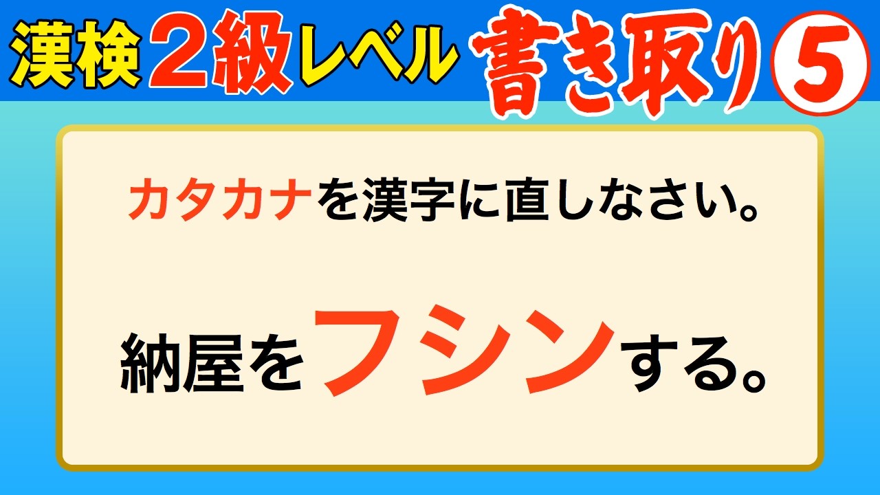 【漢字検定2級】書き取り⑤ これが書けなきゃ受からない！（漢検2級合格対策問題）