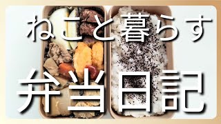 ねこと暮らす前日作り置き弁当日記です