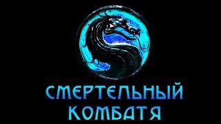 preview picture of video 'Новогодний Смертельный Комбатя!'
