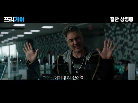 [프리 가이] 타이카 와이티티 미친 재능 영상