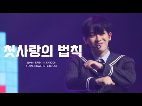 230611 ‘첫사랑의 법칙 (First Love's Law)‘ 이펙스 금동현 직캠 KEUM FANCAM EPEX 1st FANCON ＜SUNSHOWER＞