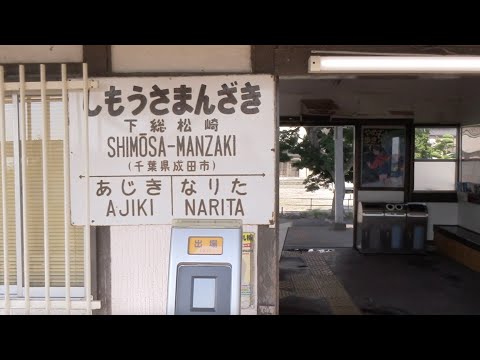 Conduzca hasta la estación Shimousa-Matsuzaki en la línea JR Narita: este es el único lugar en Japón donde Matsuzaki se pronuncia ❝Manzaki❞: Serie de exploración de estaciones inexploradas de la prefectura de Chiba