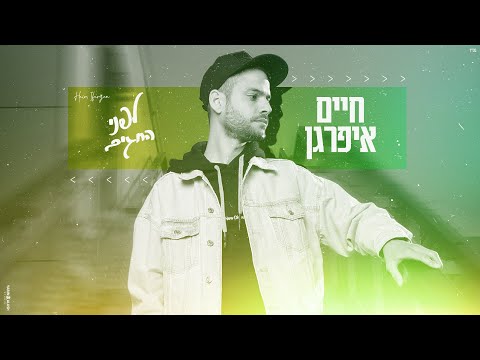 לפני החגים