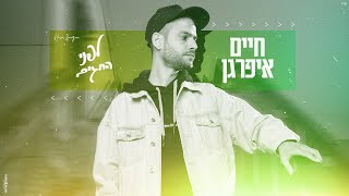 לפני החגים
