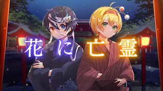 - 【人生で一度は聞いて欲しい】花に亡霊歌ってみた【かにちゃん】【鬱くん】