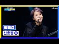 과즙 美 팡팡~🍋 상큼하고 발랄한 박혜경의 ‘신호등’♫ tv chosun 221230 방송 국가가 부른다 – 41회 tv조선