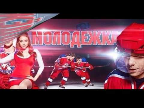 Молодежка клип.