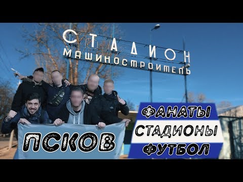 ФАНАТЫ ФК ПСКОВ-747 | СТАДИОНЫ В ГОРОДЕ | РОМАНТИКА №10