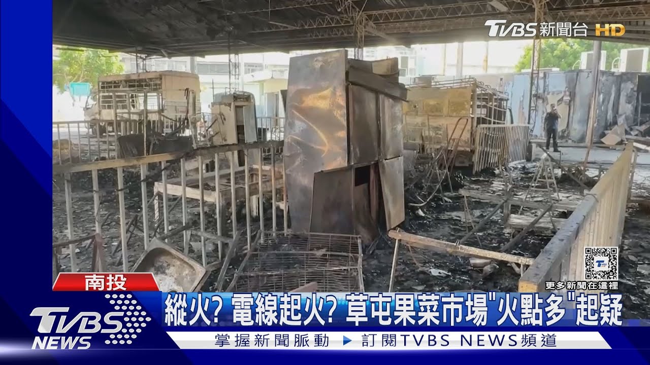 縱火?電線起火? 草屯果菜市場陷烈焰「火點多」起疑