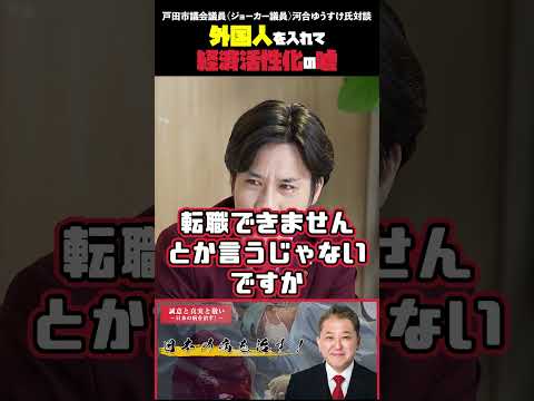 現代経済学科 外国人を入れて経済活性化の嘘 戸田市議会議員（ジョーカー議員）河合ゆうすけ氏対談 #戸田市議会議員 #ジョーカー議員 #河合ゆうすけ #移民問題 #クルド人
