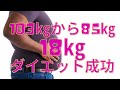 昨年は、ベンチプレス80㎏から145㎏ 今年は体重103㎏から85㎏ 18㎏ダイエット成功!