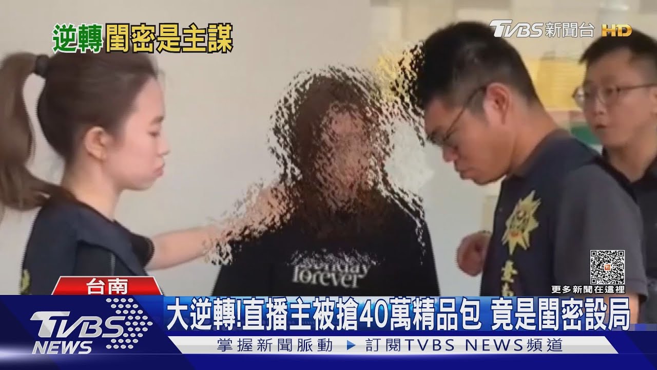 全「歸Me」！女直播主被搶40萬精品包　竟是閨密設局