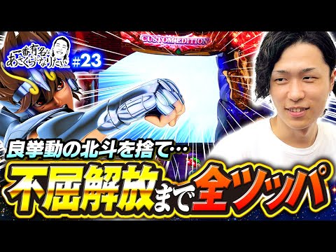 【スマスロ星矢で不屈解放まで全ツッパ】一番有名なあさくらになりたい 第23回《あさくら》L聖闘士星矢 海皇覚醒 CUSTOM EDITION［パチスロ・スロット］