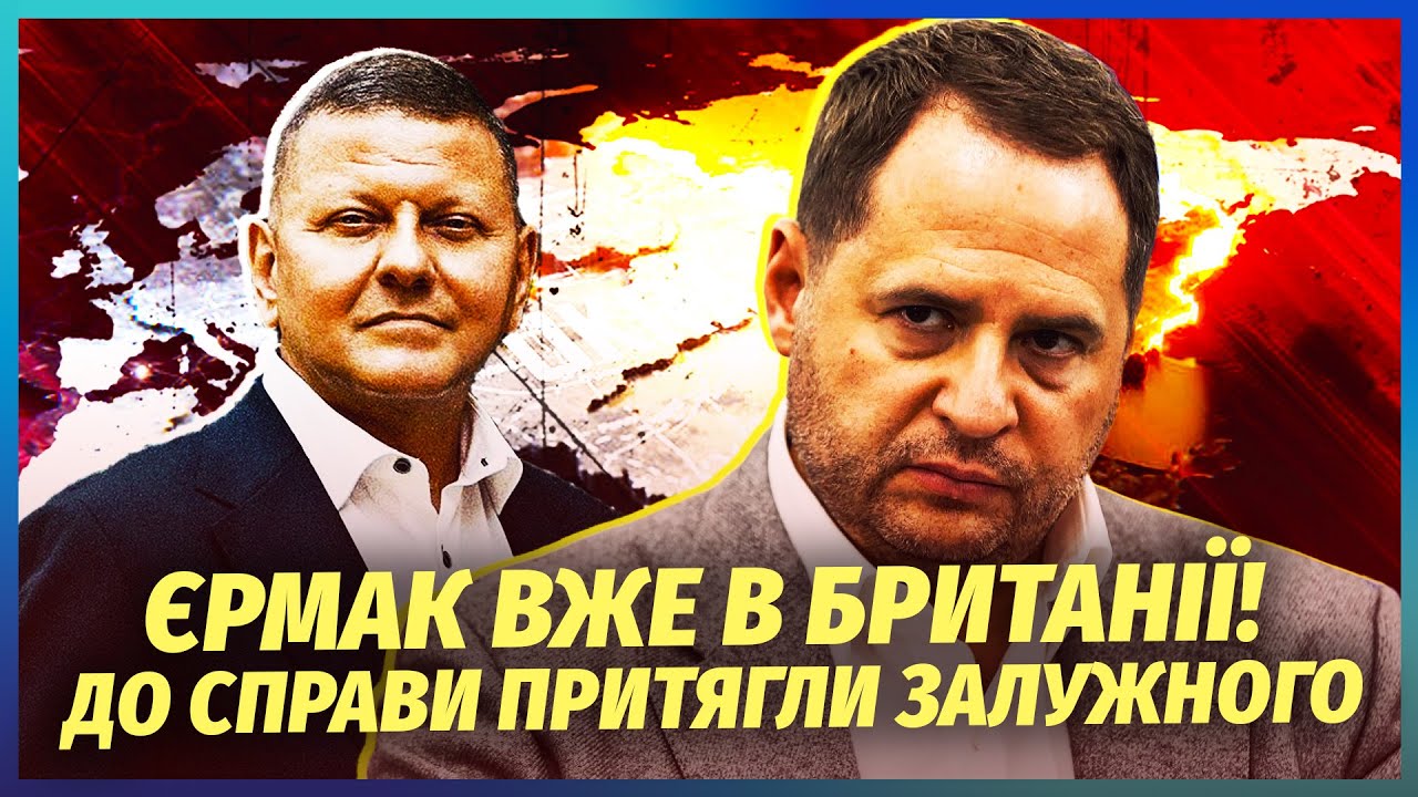 ЄРМАК ВИЇХАВ У ЛОНДОН! Банкова ТЕРМІНОВО ПІДНЯЛА ЗАЛУЖНОГО. Почалось дивне. ?