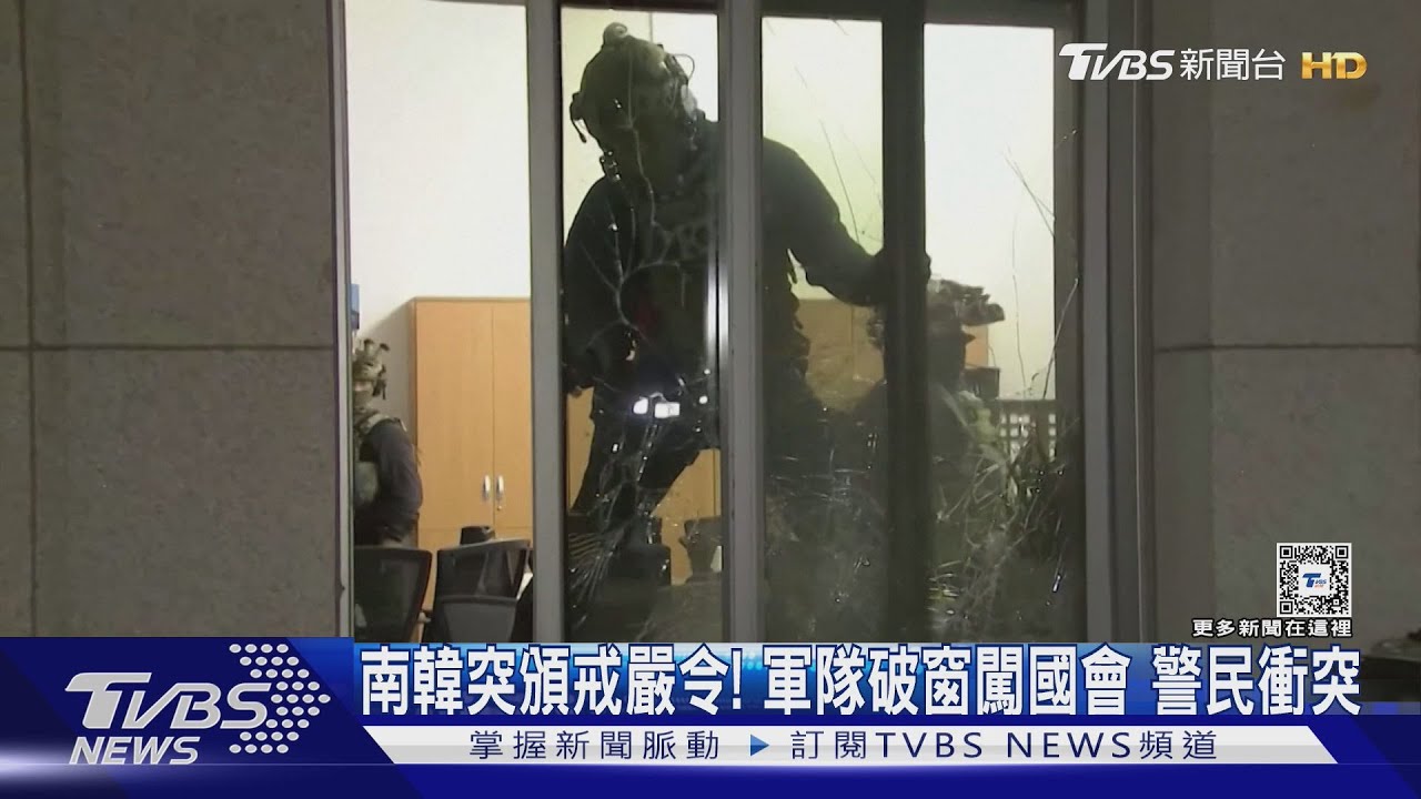 南韓突頒戒嚴令!軍隊破窗闖國會 警民爆衝突