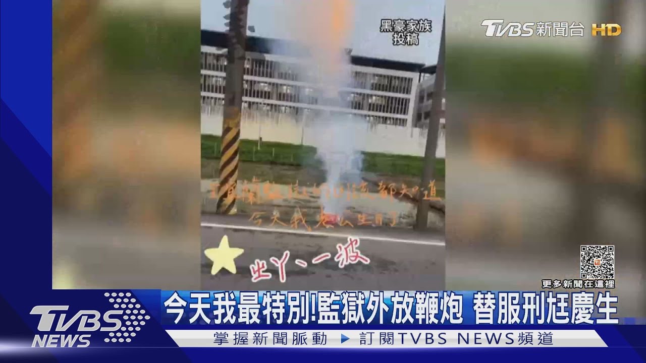 今天我最特別! 監獄外放鞭炮替服刑尪慶生