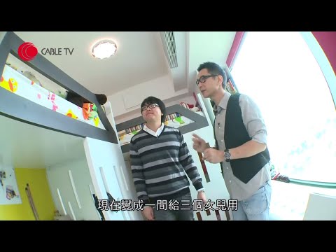 深井帝濤灣浪琴軒 1500 呎 兩房打通成一房 3 女共用 各有獨立空間 -《我要睇樓》(2011) EP6-4 - 香港室內設計