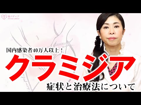 クラミジア・トラコマチスについて詳しく解説