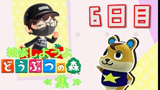 【あつ森】雑談しようよ、どうぶつの森《集》【実況】 ６日目
