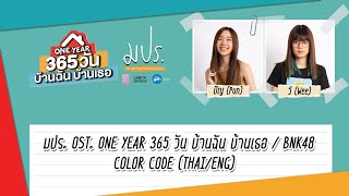 มปร. OST.ONE YEAR 365 วัน บ้านฉัน บ้านเธอ / BNK48 | Lyrics [Color Coded Thai/ENG Sub]