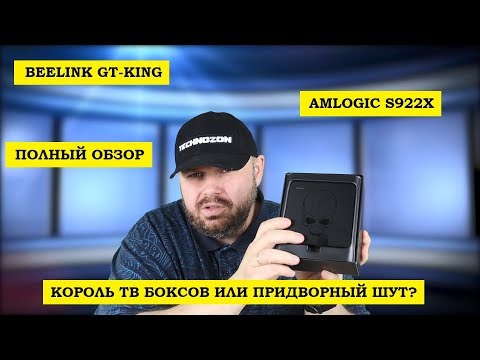 Beelink GT-King самый полный и честный ОБЗОР НА РУССКОМ. Amlogic S922X ПЕРВЫЙ ПОШЕЛ!!! Video