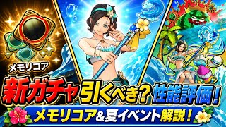 【DQSG】新ガチャ引くべき？ うみなりの杖、あぶない水着26 性能評価！メモリコアも遂に実装！夏イベント 解説！ほこらクエにキングスイカ岩？！ 【スマグロ】ドラゴンクエスト スマッシュグロウ
