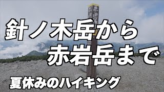 【針ノ木岳から赤岩岳】TAKA１０の夏休み！人気の針ノ木岳周辺をハイキングしました。