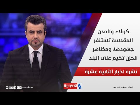 فيديو | كربلاء والمدن المقدسة تستنفر جهودها، ومظاهر الحزن تخيم على البلد في نشرة الـ 12