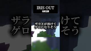 歌い手なら『IRIS OUT』かっこよく歌えるに決まってるだろ  #歌ってみた #チェンソーマン  #米津玄師  #チェンソーマン劇場版 #IRISOUT