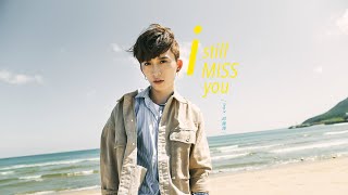 邱鋒澤FENG ZE【 i still MISS you 】OFFICIAL MV 『搖滾畢業生』插曲