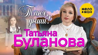 Татьяна Буланова - Таня, дыши